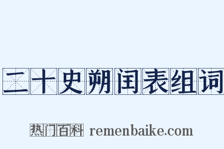 二十史朔闰表组词是什么意思的图片